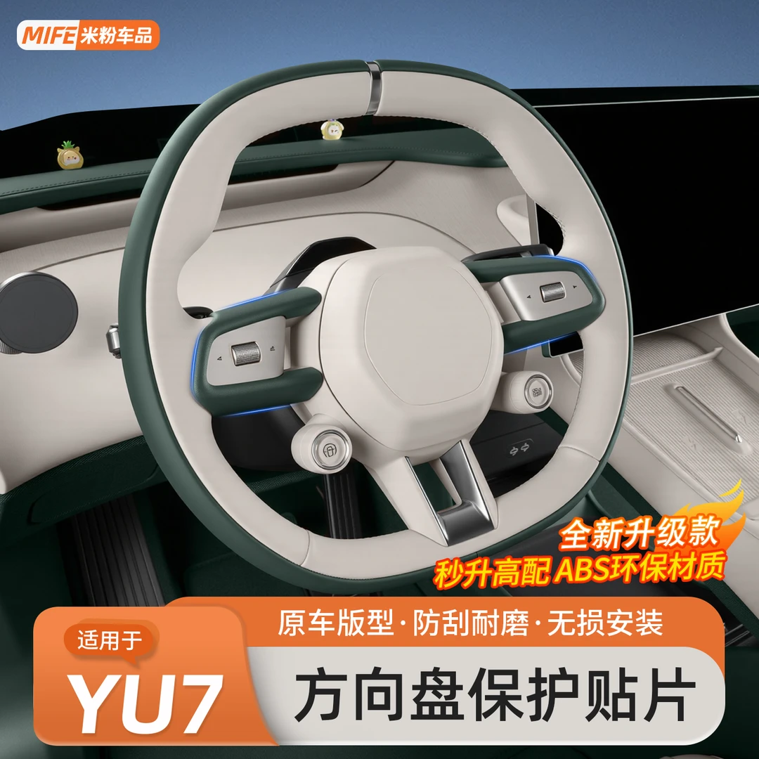 适用于小米YU7方向盘装饰贴改装配件皮革按键面板车贴纸用品配件
