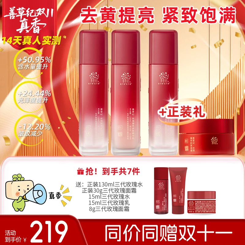 【熬夜提亮肤色】善草纪玫瑰水乳套装去黄改善暗沉紧致抗皱保湿三代