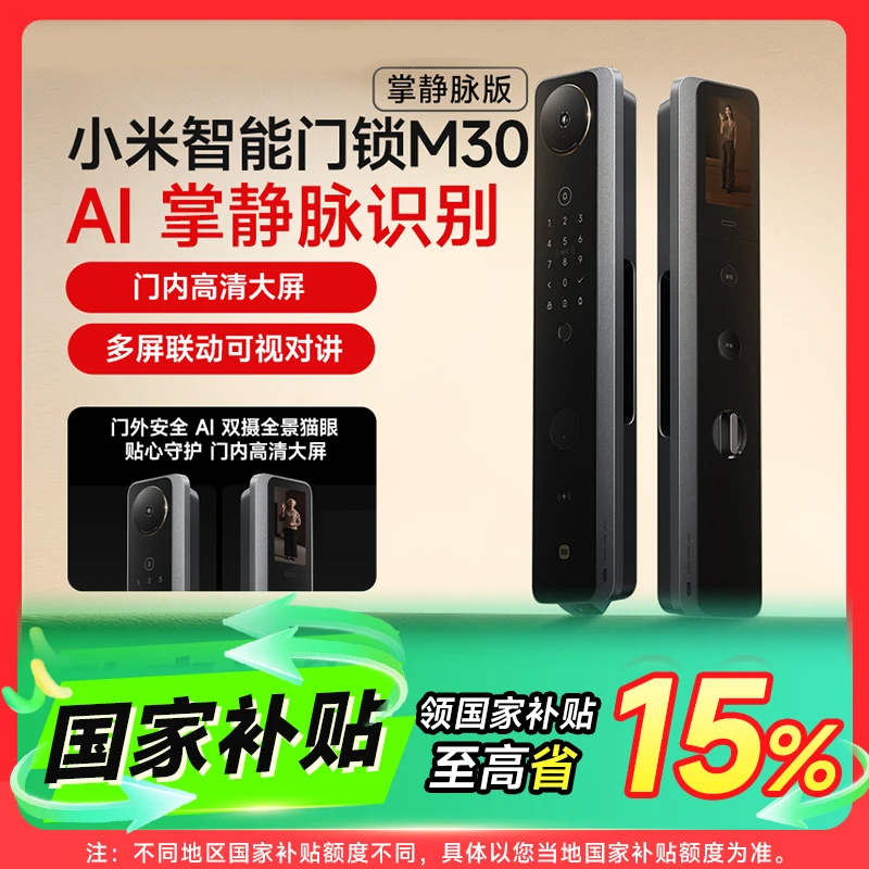 【国家补贴】小米智能门锁M30 掌静脉版AI双摄全景猫眼微光全彩夜视