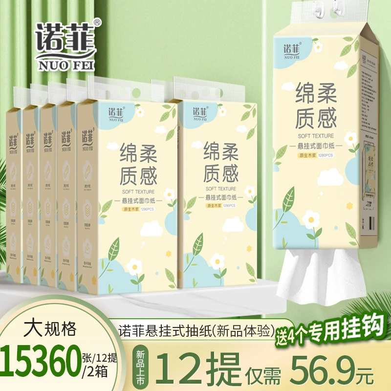诺菲抽纸悬挂式纸巾1280张一次性12提家用实惠餐巾纸擦手纸卫生纸