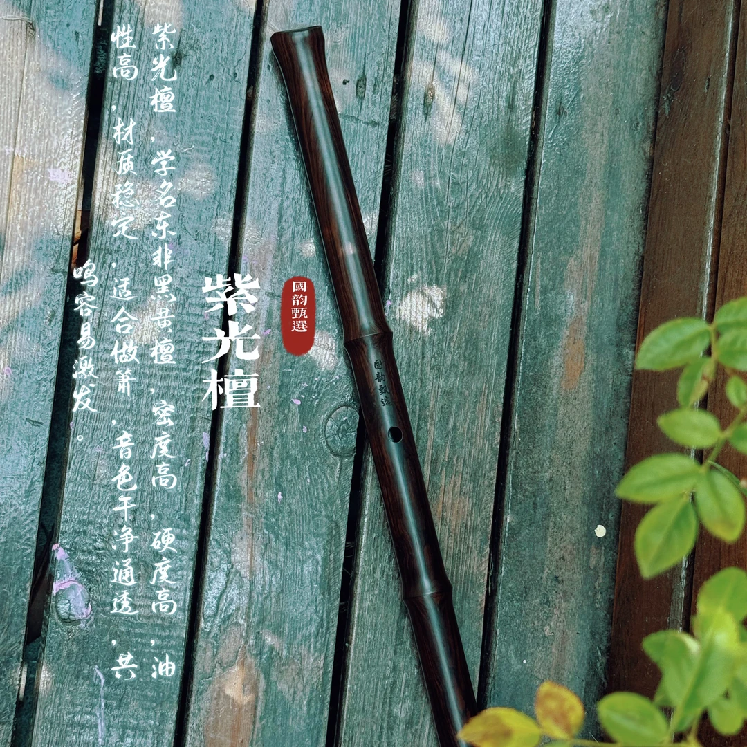 国韵甄选木管箫 紫光檀