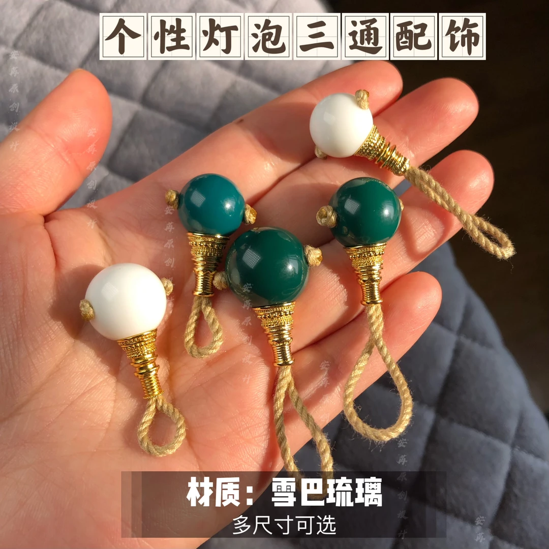 个性灯泡三通配饰圆珠款适合各类珠串搭配