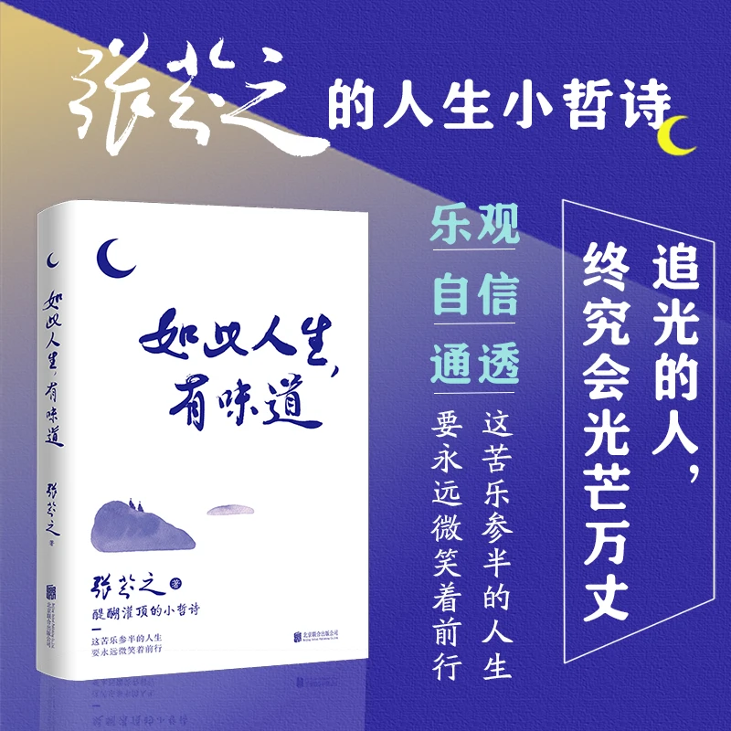 如此人生,有味道 追光的人,终究会光芒万丈!张芬之的人生小哲诗