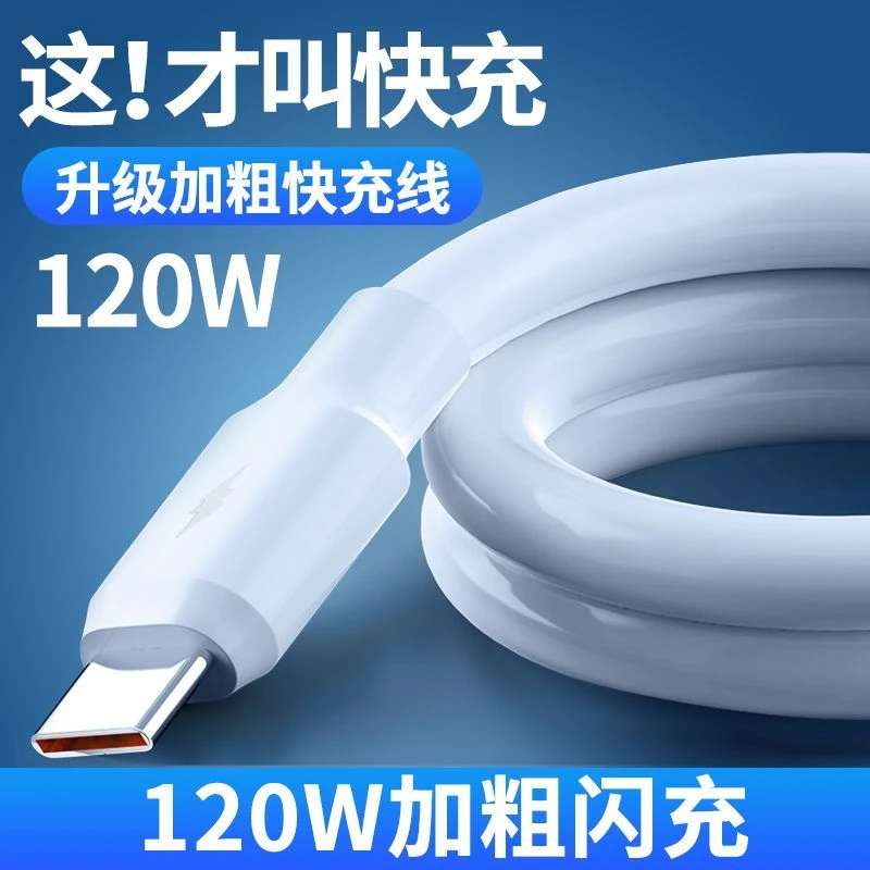 适用华为OPPO闪充120w加粗快充电线安卓通用快充Type-c数据线