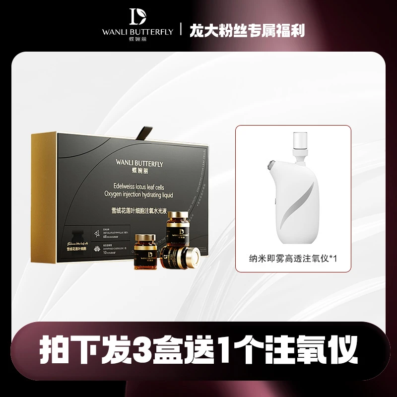 蝶婉丽雪绒花莲叶细胞注氧水光液