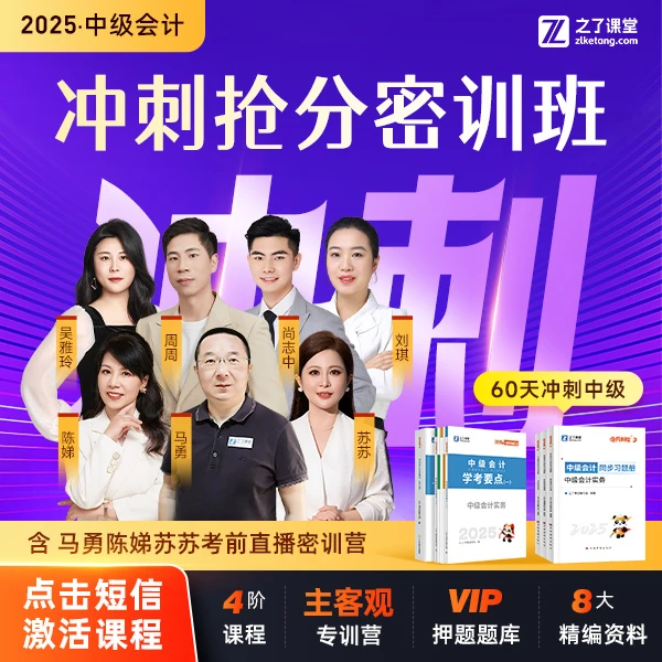 之了课堂2025年中级会计VIP冲刺抢分班【含考前中级会计网课