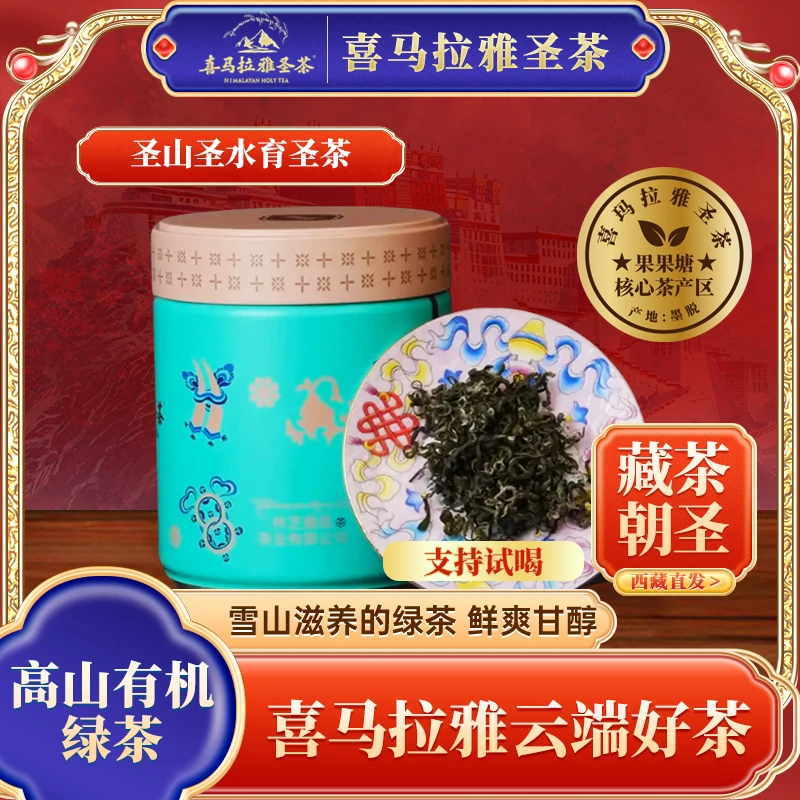 2025年西藏墨脱喜马拉雅圣茶瑞兽七珍有机绿茶100g