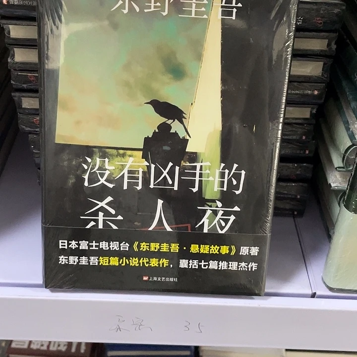 没有凶手的杀人夜   精装带塑封