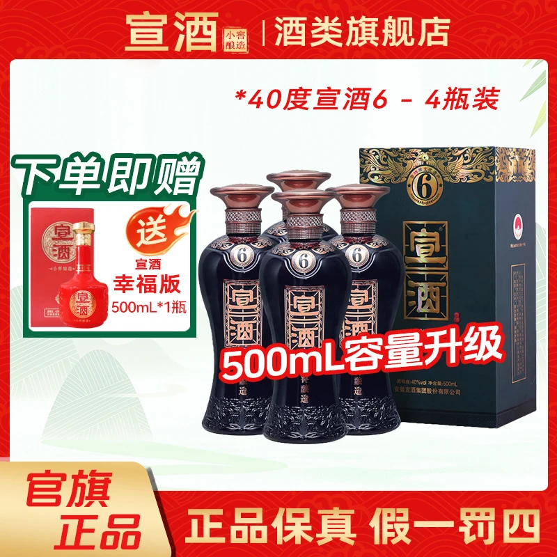 宣酒整箱4瓶装宣酒6浓香型白酒纯粮酒送礼40度500mL*4瓶
