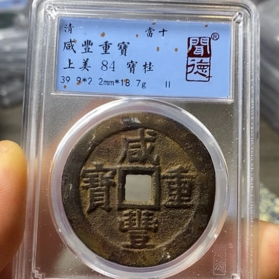 铜闻博文化咸丰重宝
