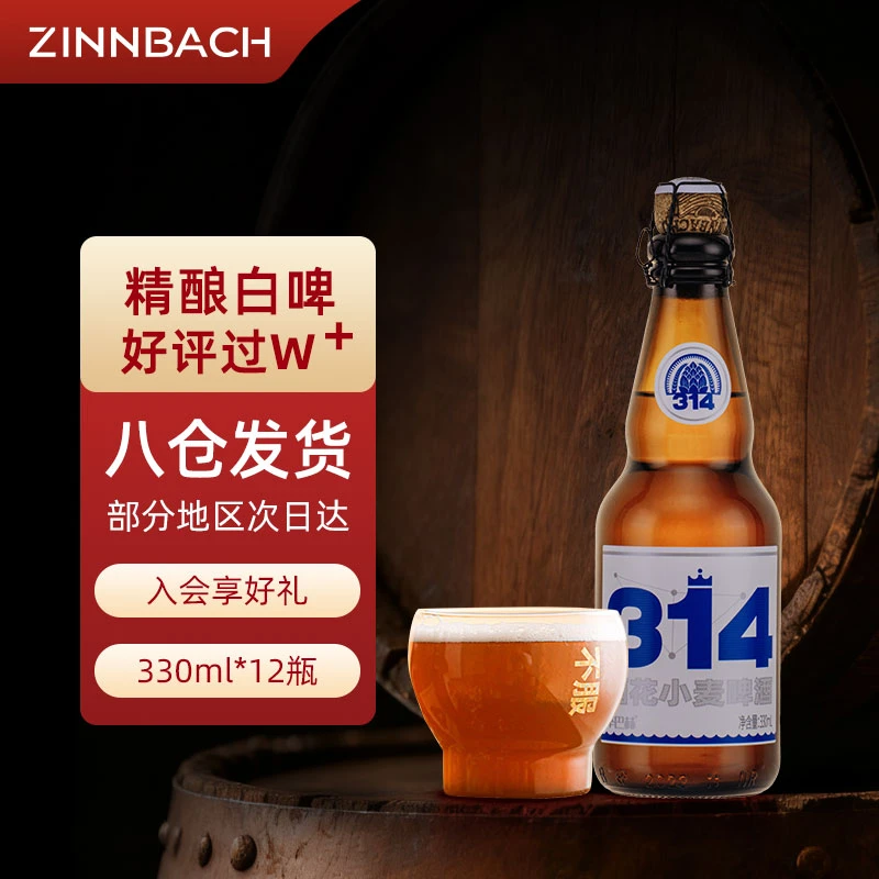 ZINNBACH/辛巴赫精酿高端聚会礼赠 314酒花小麦啤酒330ml*12瓶