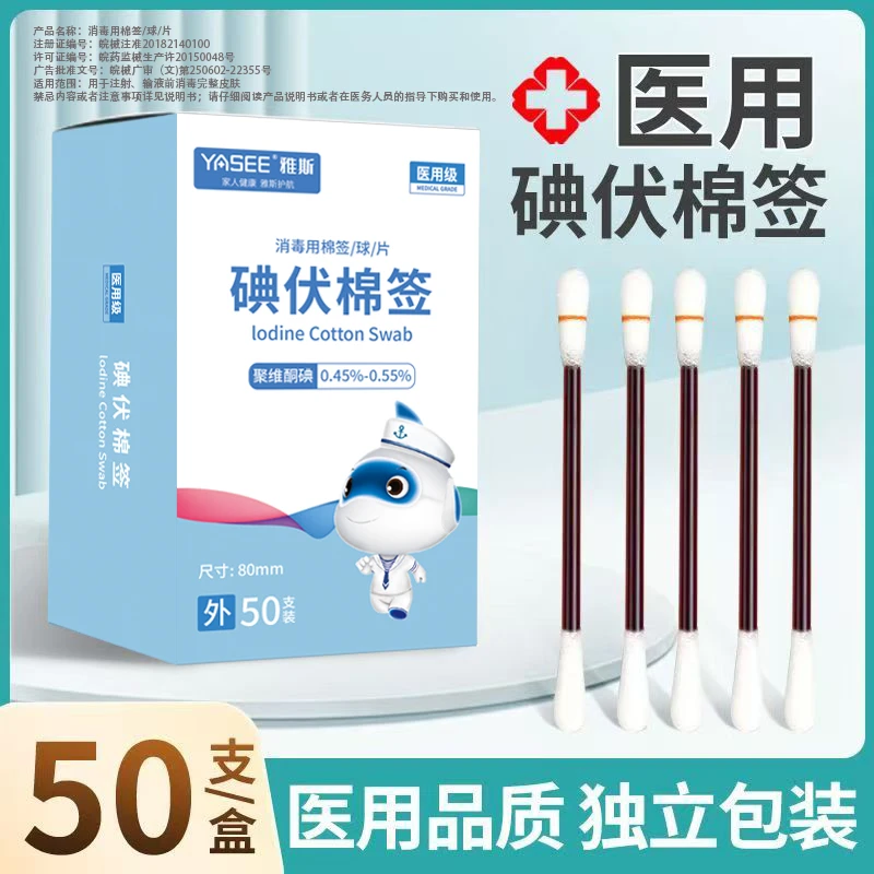YASEE/雅斯碘伏消毒用棉签/球/片医用消毒二合一新生婴儿宝宝独立