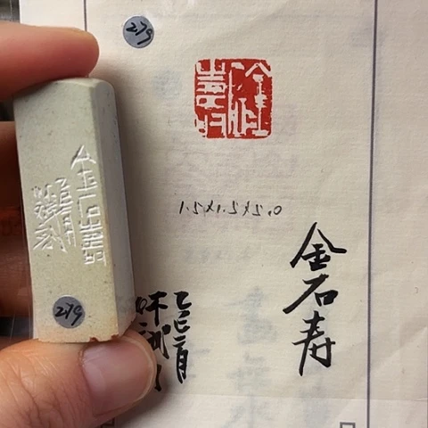 青田石印石篆刻作品