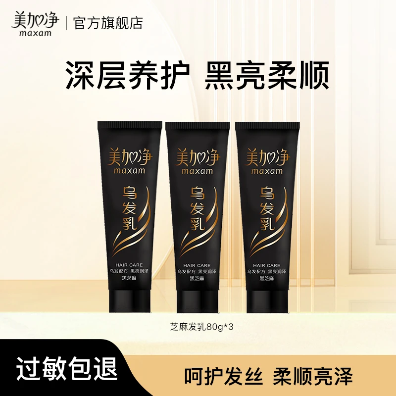 美加净黑芝麻营养发乳组合装80g*3免洗补水保湿养护国货