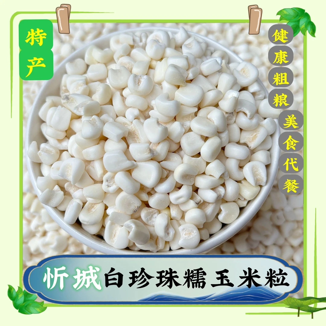 广西忻城珍珠糯玉米粒大颗中颗小颗白糯玉米粒