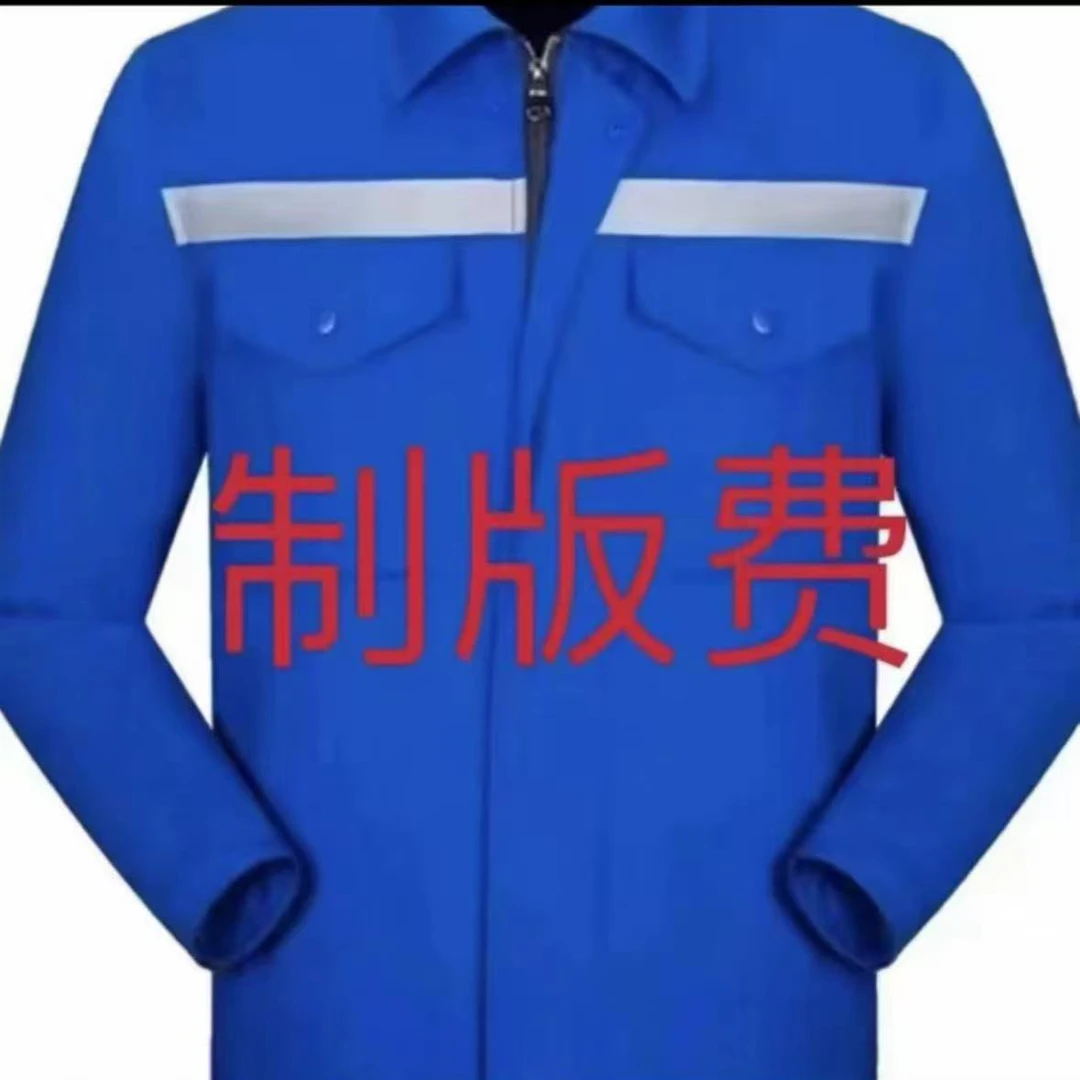 工作服绣字印字制版费   前胸  后背  绣字印字别拍错啊