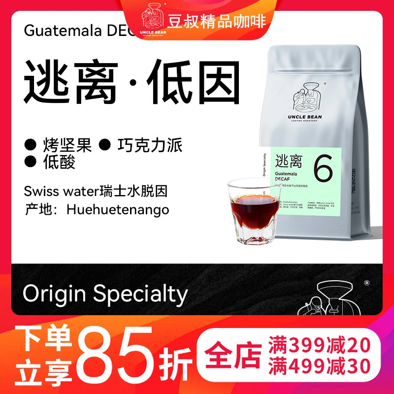 豆叔咖啡 逃离低因咖啡豆手冲美式原产地单品阿拉比卡咖啡豆