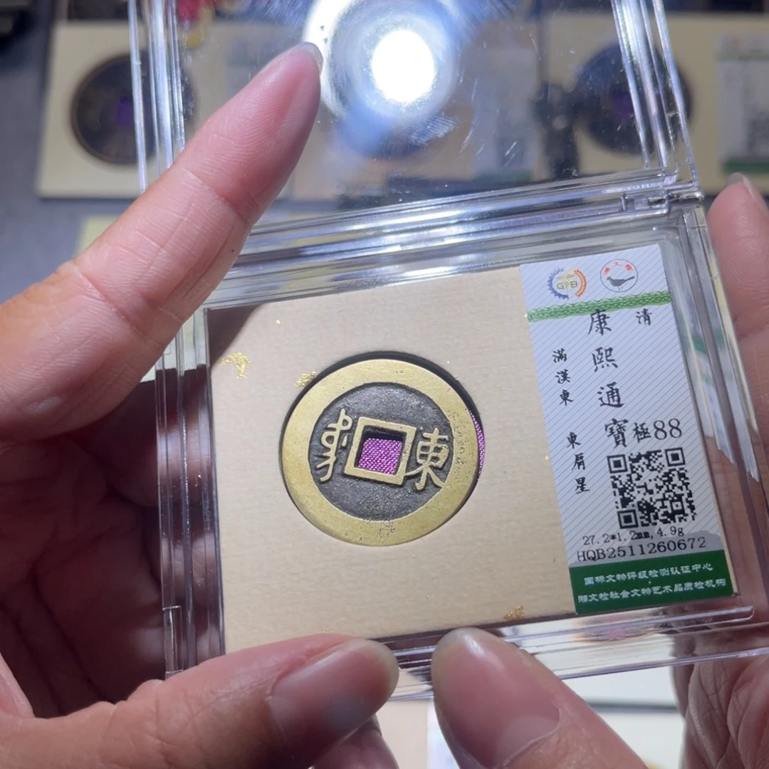 铜隆兴珍泉收藏康熙东0672