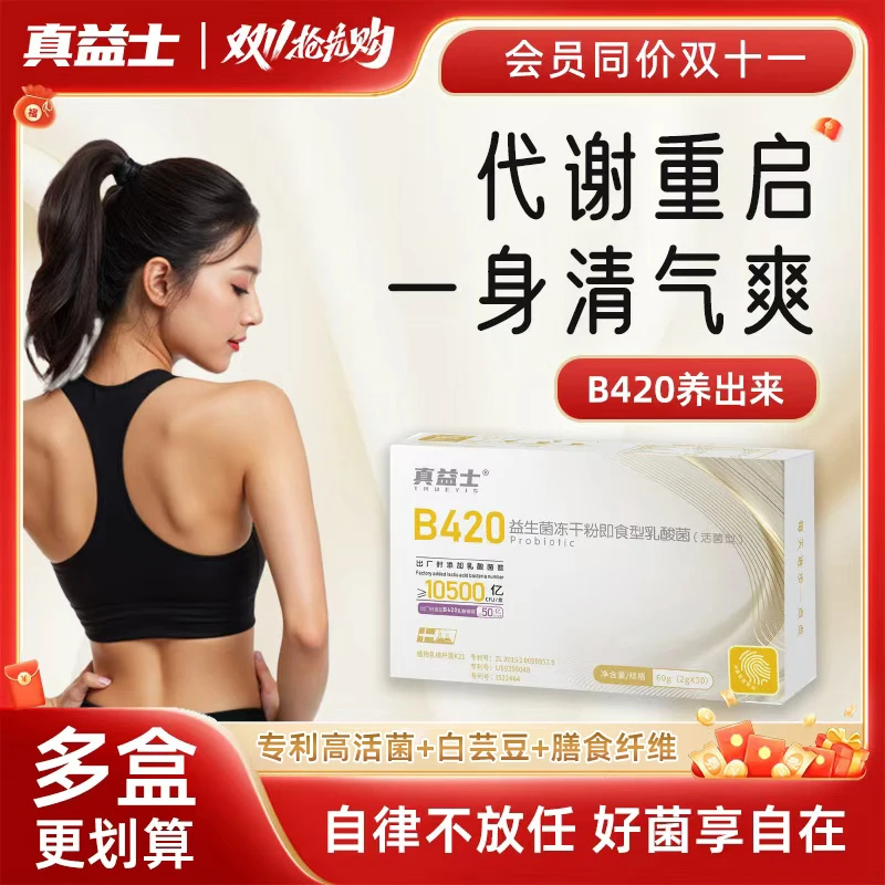 【B420益生菌】超燃巨划算益生菌活菌白芸豆膳食纤维自律女神搭档