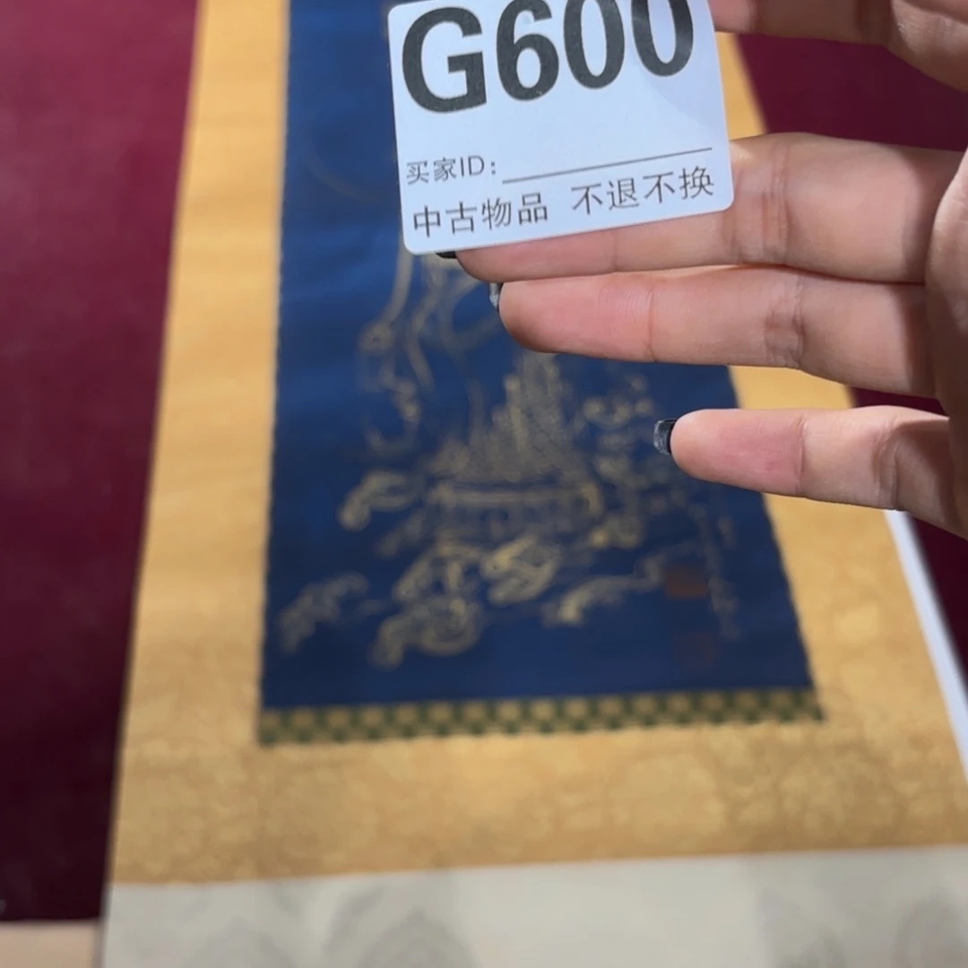 莓****书法G600卷轴纸本凌裱