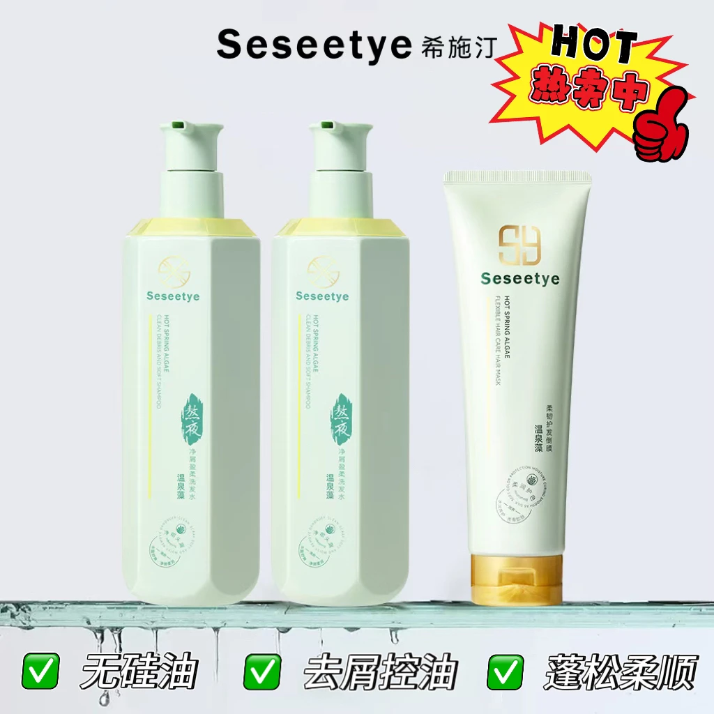 【2洗1护】希施汀温泉藻净屑盈柔洗发水控油蓬松去屑止痒留香