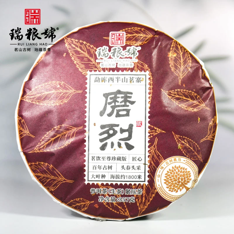 【瑞粮号】2020年 磨烈 普洱茶（生茶）紧压茶 357g（拍7发8）