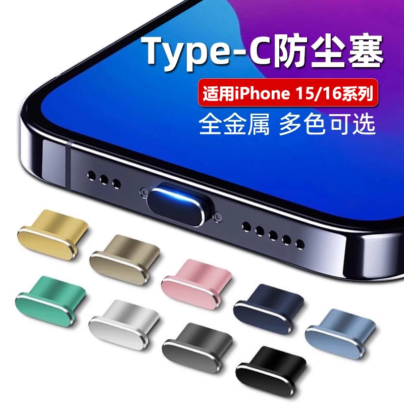 适用苹果16手机防尘塞iPhone16promax金属电源塞15Pro防灰15Plus