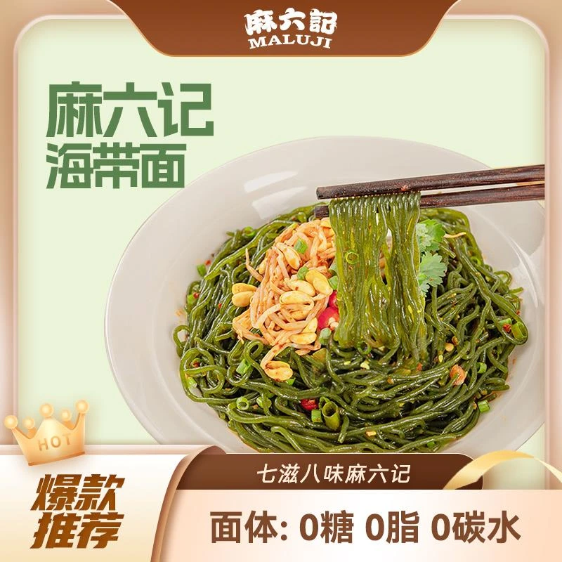 麻六记海带面257g面条拌面凉面即食感主食懒人速食桶装