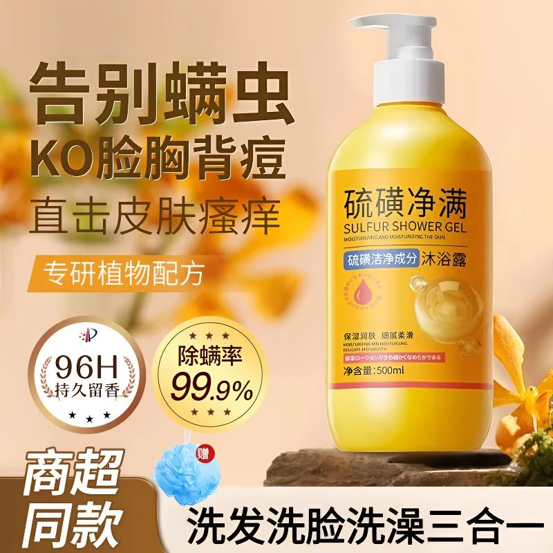 硫磺除螨沐浴露后背祛痘止痒沐浴液清爽控油持久留香洗澡脸三合一