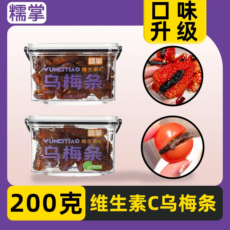 【买一送一】糯掌乌梅条乌梅干水果番茄夹乌梅肉话梅粒蜜饯梅子