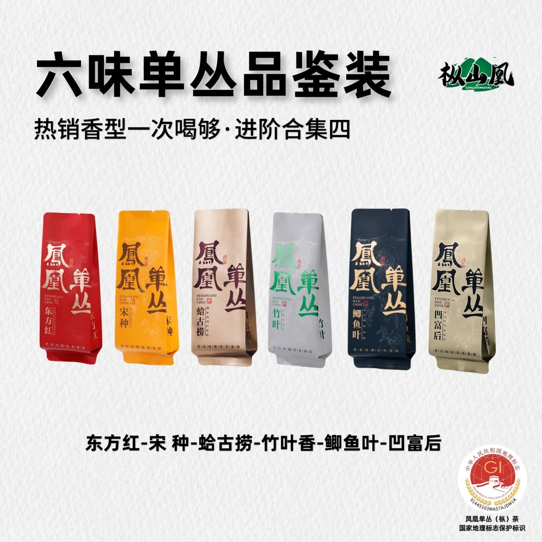 【进阶合集四】六味进阶品鉴正宗原产地潮州凤凰单丛茶单枞乌龙茶