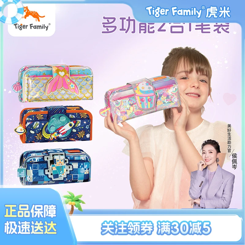 TigerFamily【2合1笔袋】虎米小学生男女儿童礼物大容量文具铅笔盒
