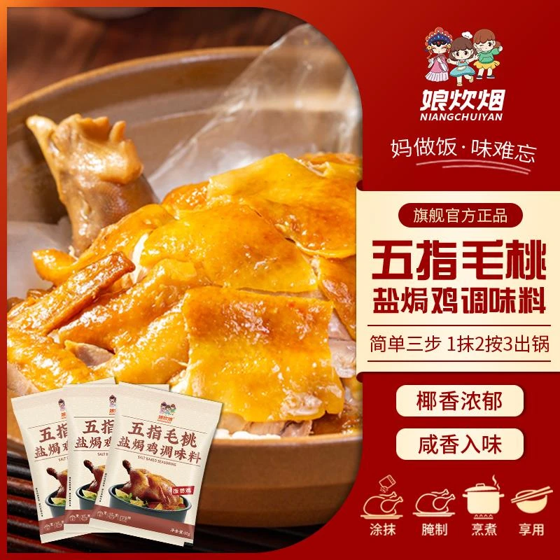 娘炊烟盐焗鸡粉五指毛桃家用风味调味料腌料正宗客家盐焗粉调料