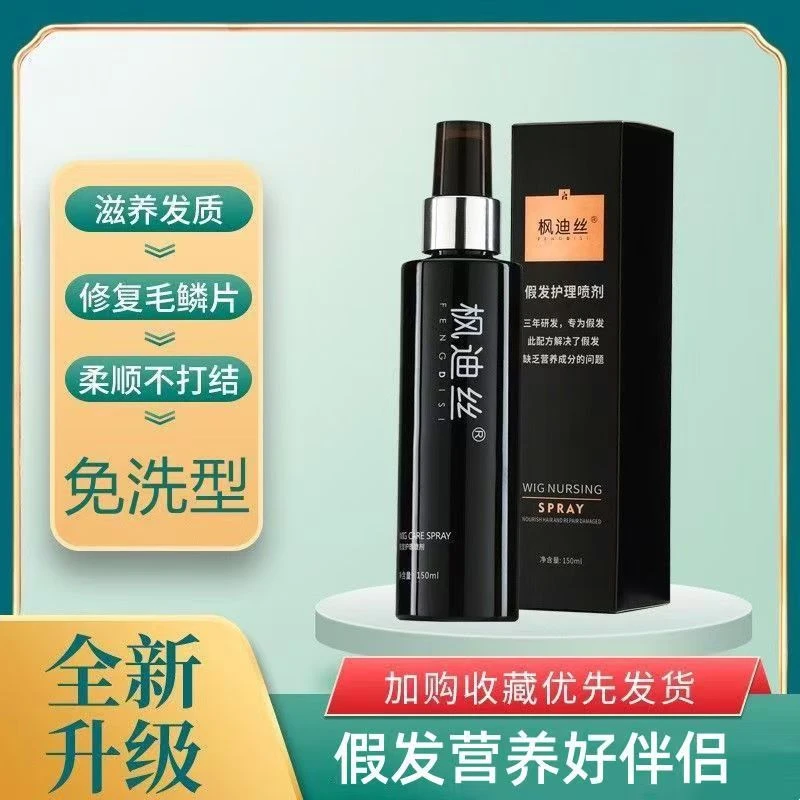枫迪丝假发护理液真发发丝防毛躁滋养发质免洗假发柔顺剂护发喷剂