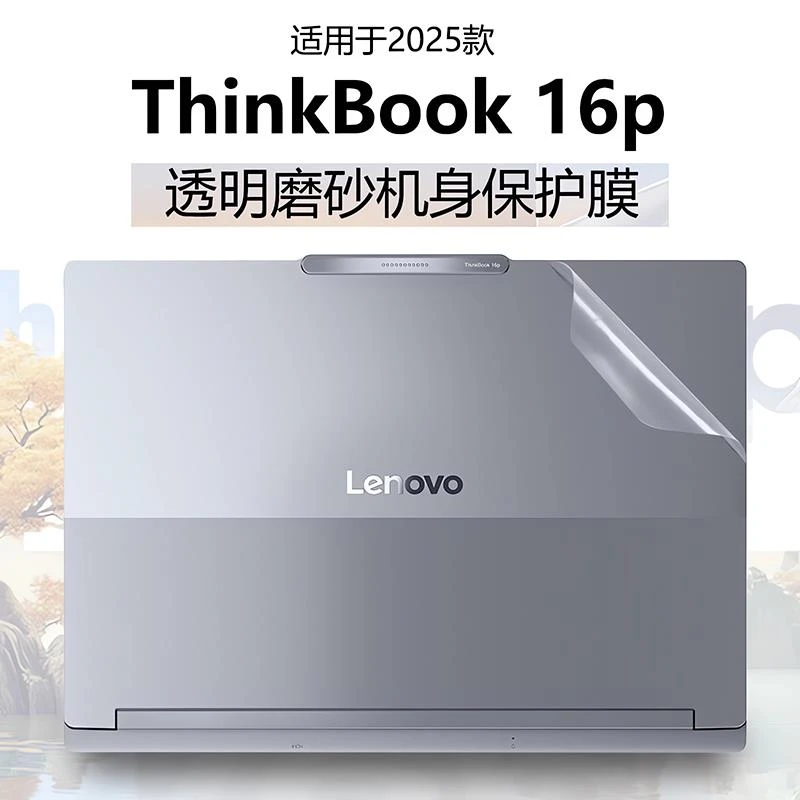 联想ThinkBook16p外壳贴膜2025款thinbook16+透明机身防刮保护套