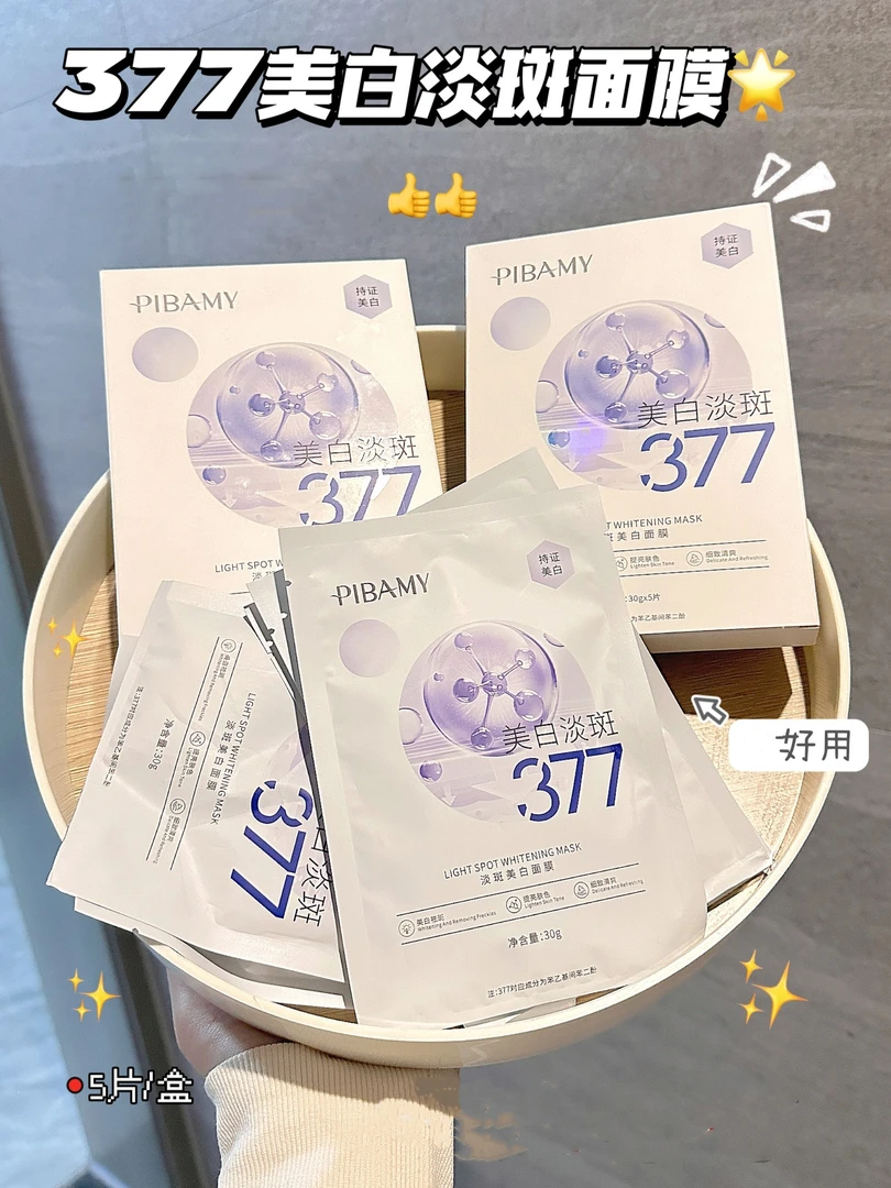 PIBAMY淡斑美白面膜