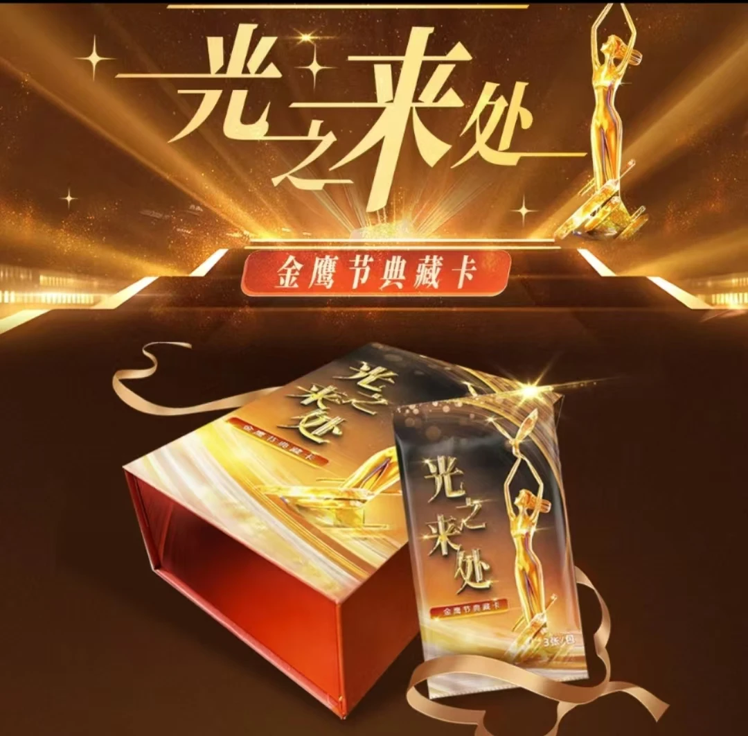 【小宝拆卡】集草文化 光之来处32届金鹰奖典藏卡牌（代拆）