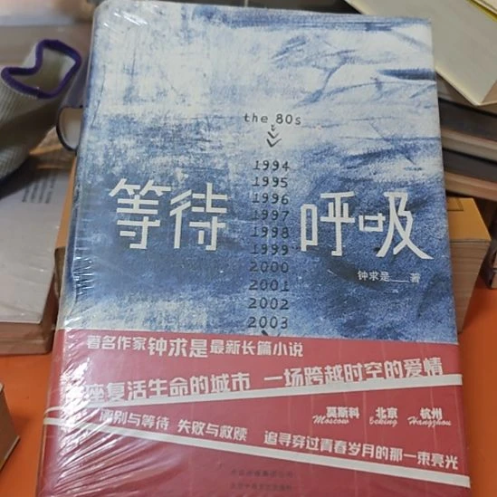 等待呼吸精装塑封库存书