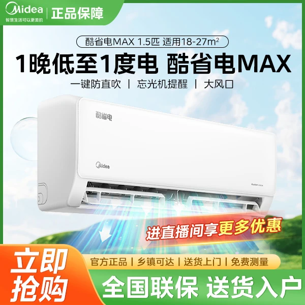 Midea/美的1.5匹智能冷暖酷省电MAX新ECO挂机空调挂式