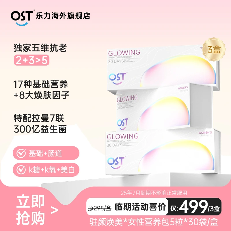 【25年7月到期】【3盒装】北美OST女性口服多效精华包复合营养维生素