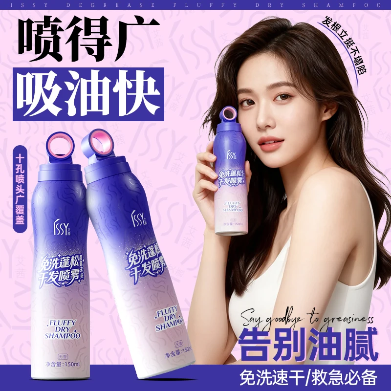 ISSY艾茜干发喷雾头发免洗去油蓬松速干高颅顶蓬蓬不涩免洗洗发水