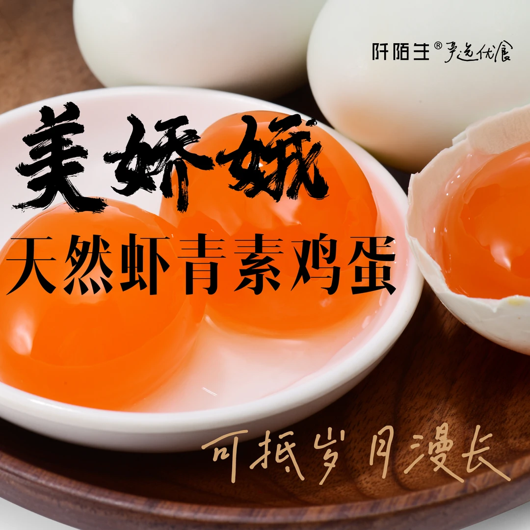 美娇娥虾青素鸡蛋