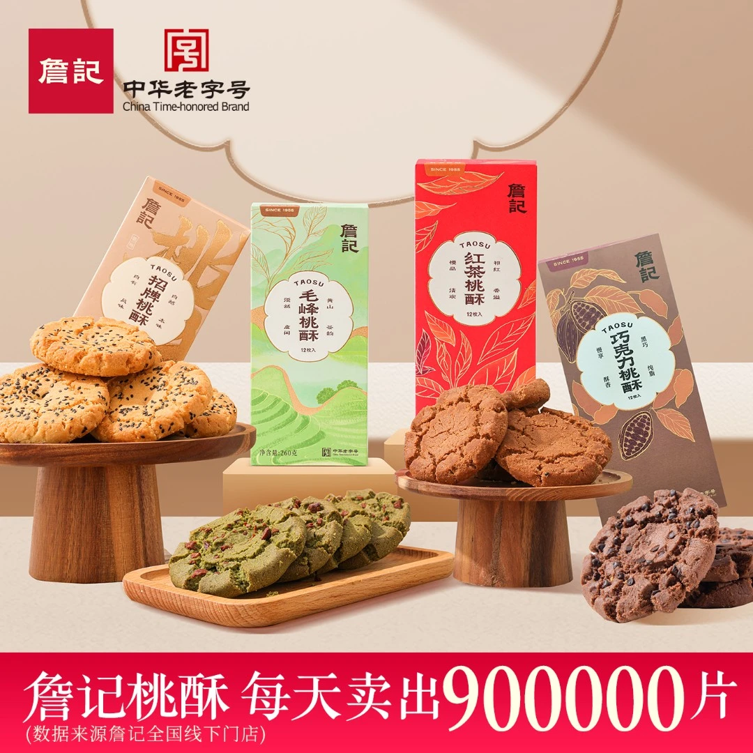 詹记桃酥新中式糕点徽派茶点下午茶点心安徽特产伴手礼260g*4盒