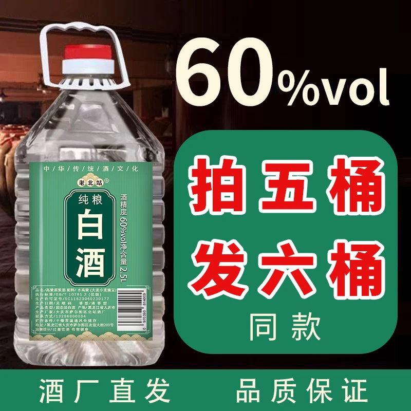老北站东北高度小烧酒高粱原浆酒拍五桶发六桶60度2.5L