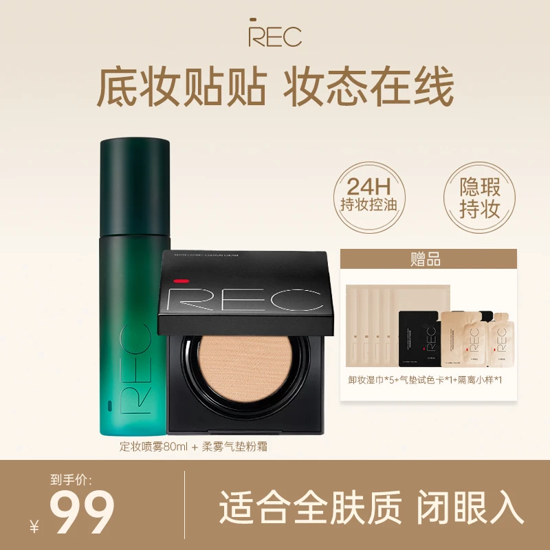 【固颜底妆CP】REC定妆气垫粉霜+控油定妆喷雾持妆定妆不卡粉不脱妆