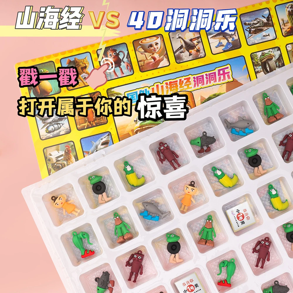 40入国外山海经洞洞乐惊喜盲盒挂件钥匙扣儿童拆拆戳戳乐解压玩具