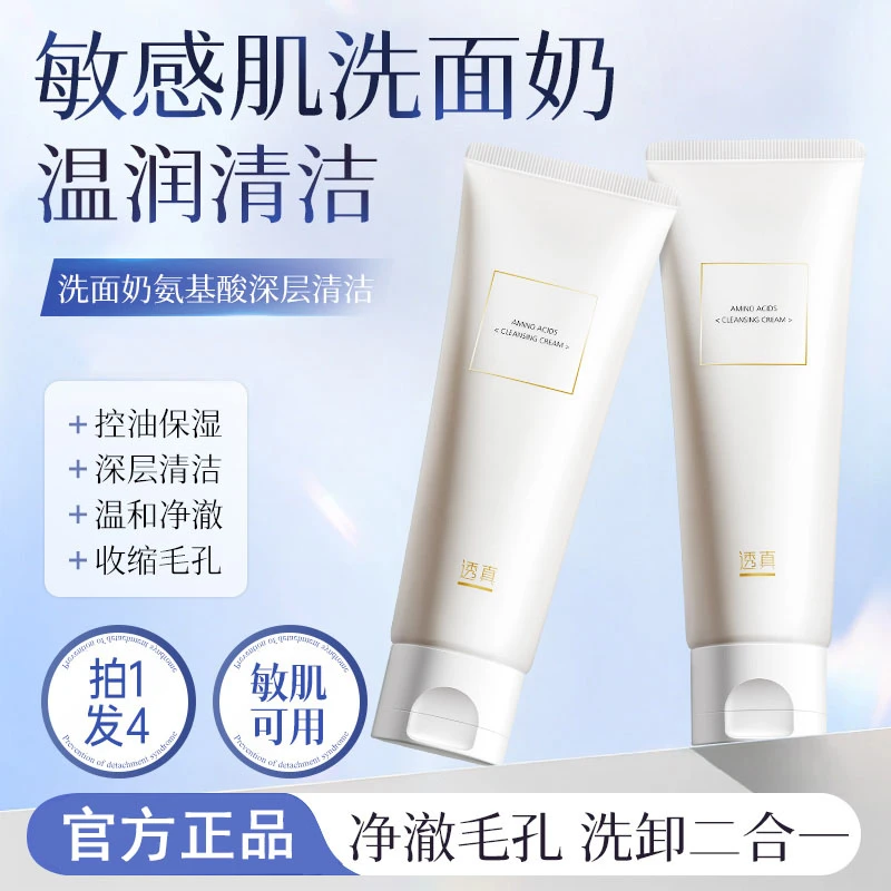 氨基酸洗面奶深层清洁温和去黑头美白干油皮洁面乳控油祛痘男女士
