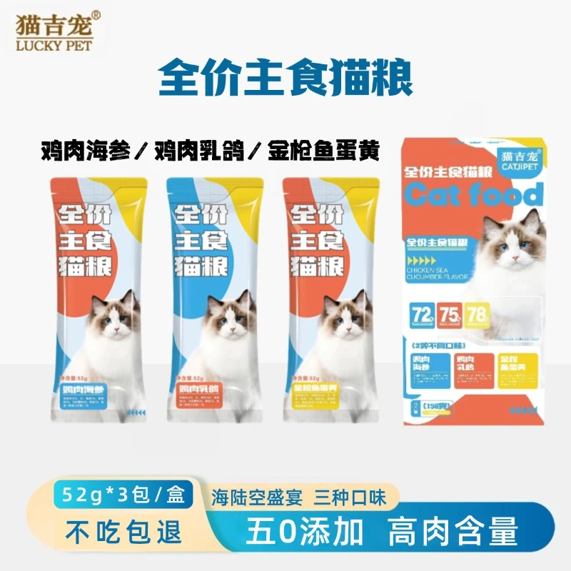 【全价猫饭主食包】猫吉宠猫条成幼猫宠物主食餐包猫咪湿粮混合猫条