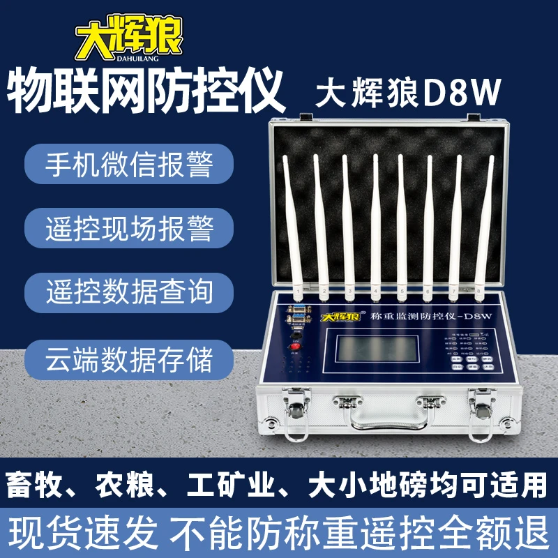 大辉狼防控仪D8W电子地磅称重监测防控仪防遥控检测物联网仪器
