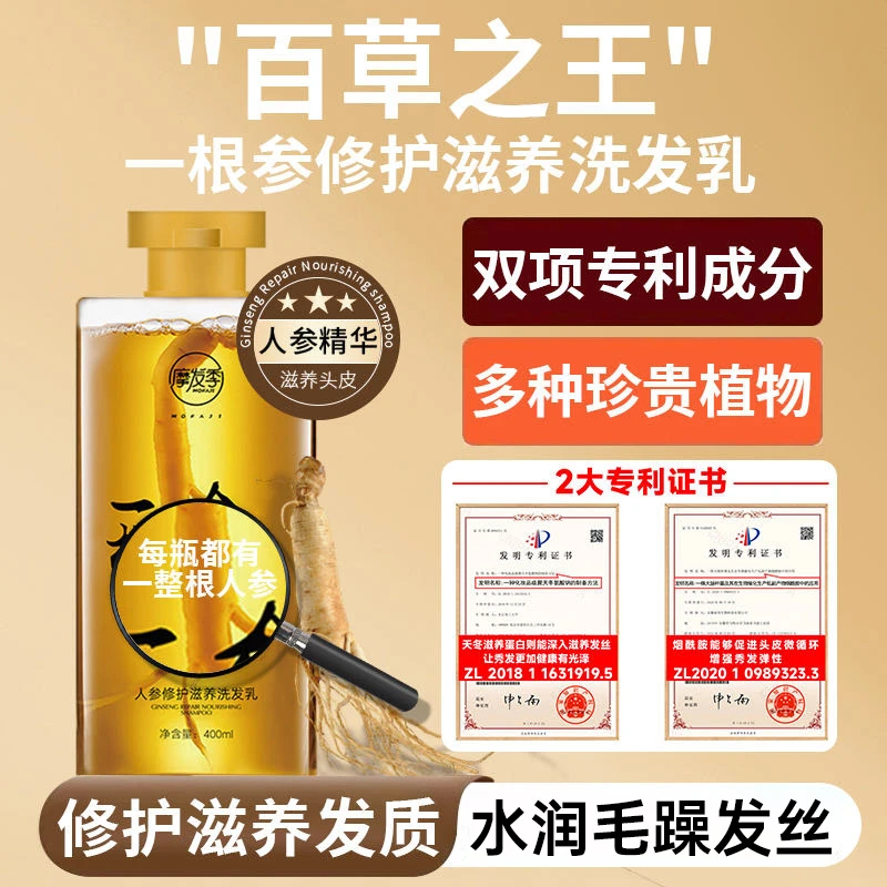 摩发季人参洗发乳精华奢养400ml装两项专利真参
